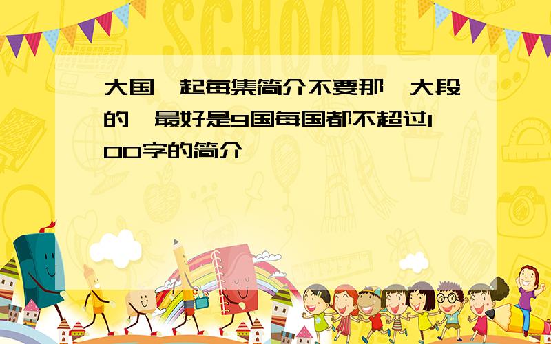 大国崛起每集简介不要那一大段的,最好是9国每国都不超过100字的简介