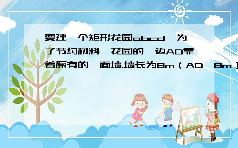 要建一个矩形花园abcd,为了节约材料,花园的一边AD靠着原有的一面墙.墙长为8m（AD≤8m）,另三边用栅栏围城,已知栅栏总长为24m,当花园一边AB的长为多少时花园的面积S最大?最大面积是多少?