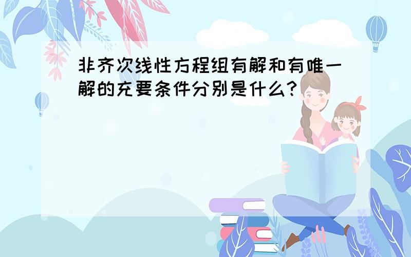 非齐次线性方程组有解和有唯一解的充要条件分别是什么?