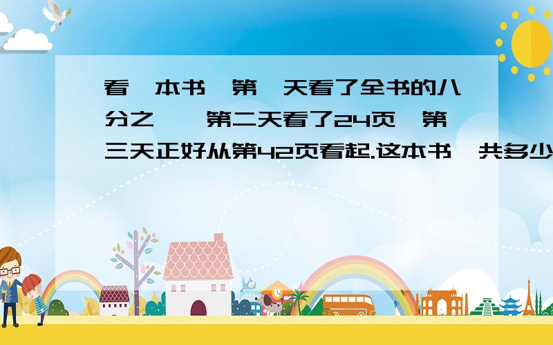 看一本书,第一天看了全书的八分之一,第二天看了24页,第三天正好从第42页看起.这本书一共多少页