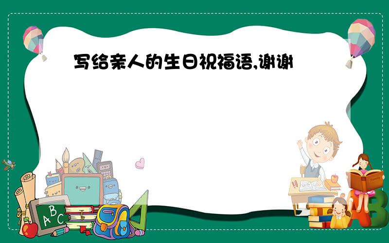 写给亲人的生日祝福语,谢谢