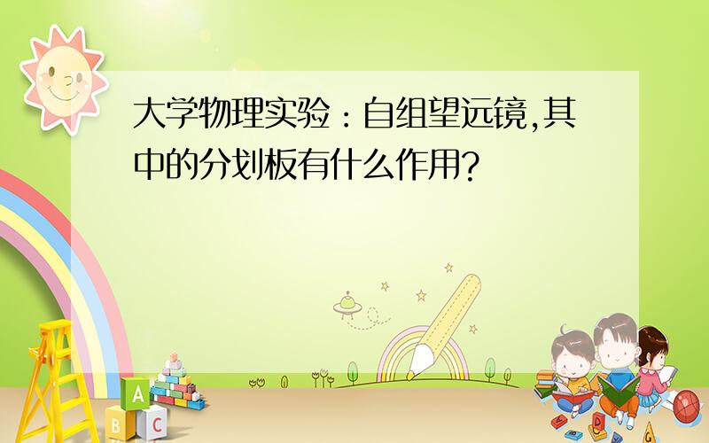 大学物理实验：自组望远镜,其中的分划板有什么作用?