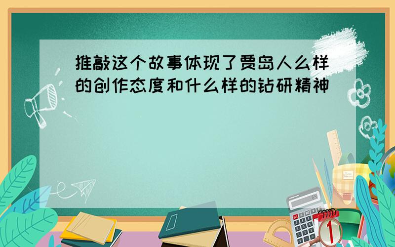 推敲这个故事体现了贾岛人么样的创作态度和什么样的钻研精神