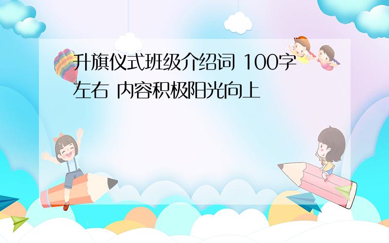 升旗仪式班级介绍词 100字左右 内容积极阳光向上