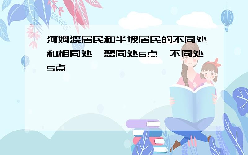 河姆渡居民和半坡居民的不同处和相同处,想同处6点,不同处5点,