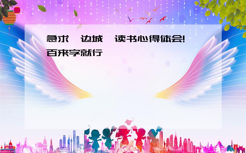 急求《边城》读书心得体会!一百来字就行