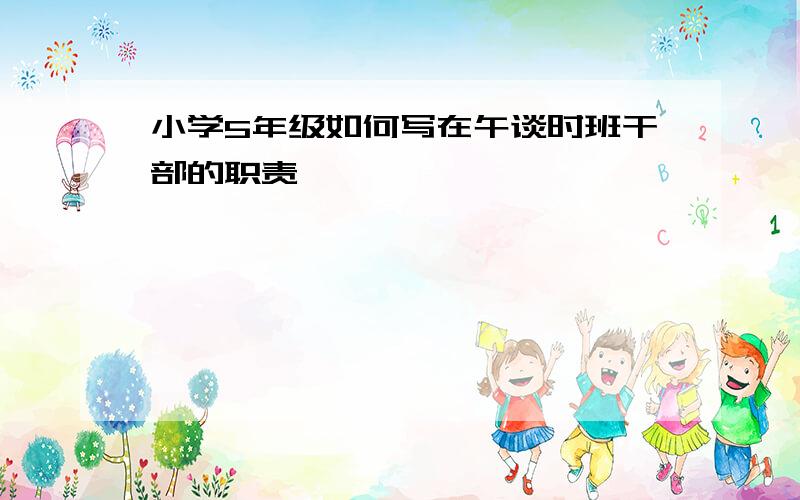 小学5年级如何写在午谈时班干部的职责