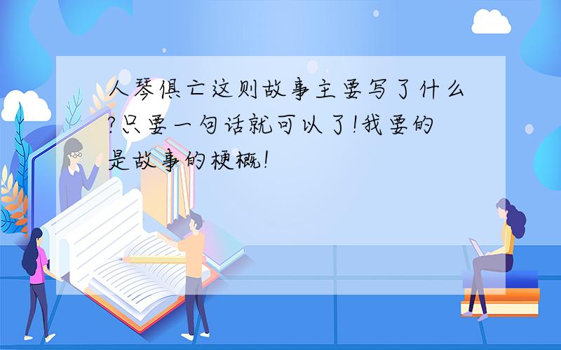 人琴俱亡这则故事主要写了什么?只要一句话就可以了!我要的是故事的梗概！