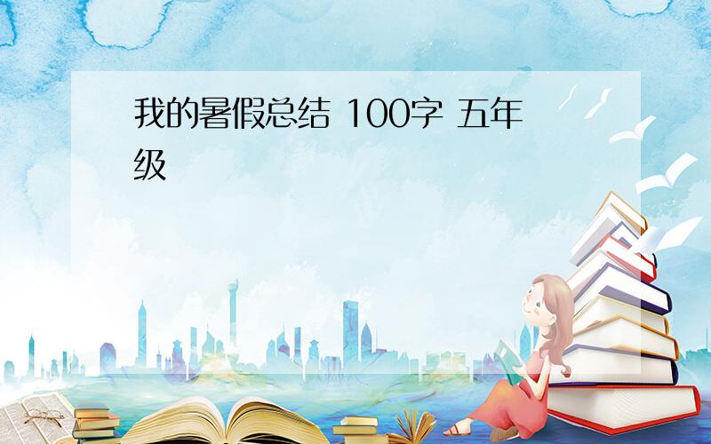 我的暑假总结 100字 五年级