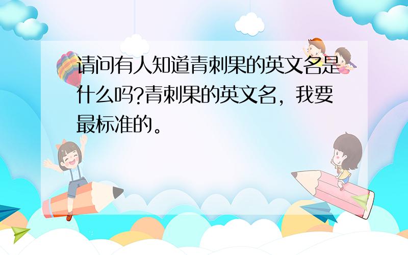 请问有人知道青刺果的英文名是什么吗?青刺果的英文名，我要最标准的。