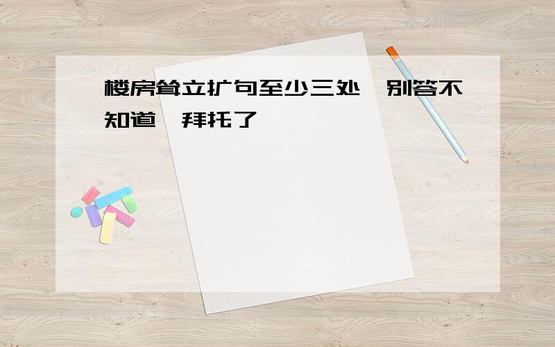 楼房耸立扩句至少三处,别答不知道,拜托了