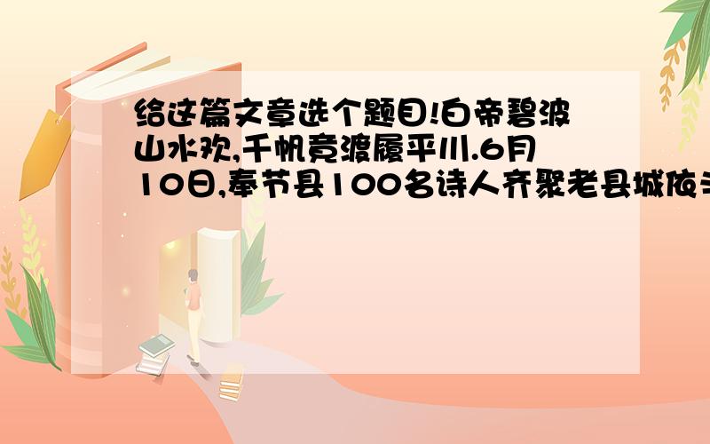 给这篇文章选个题目!白帝碧波山水欢,千帆竟渡履平川.6月10日,奉节县100名诗人齐聚老县城依斗门,朗诵着自己的诗作,送别有着一千多年历史的古城门,这座古城门即将在山峡水库蓄水达135米水