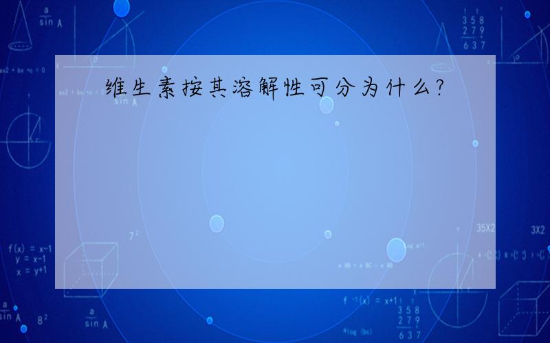 维生素按其溶解性可分为什么?