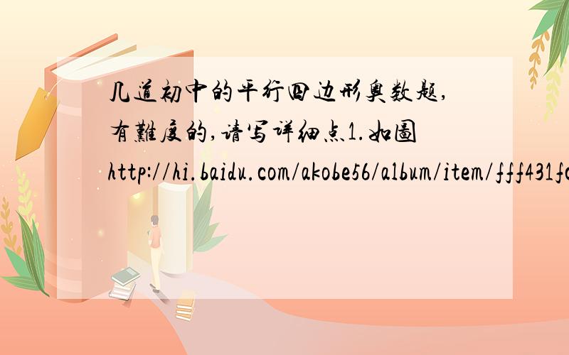 几道初中的平行四边形奥数题,有难度的,请写详细点1.如图http://hi.baidu.com/akobe56/album/item/fff431fc19e003a2b801a08f.html三角形ABC为等边三角形,D、F分别是BC、AB上的点,且CD=BF,以AD为边作等边三角形ADE.