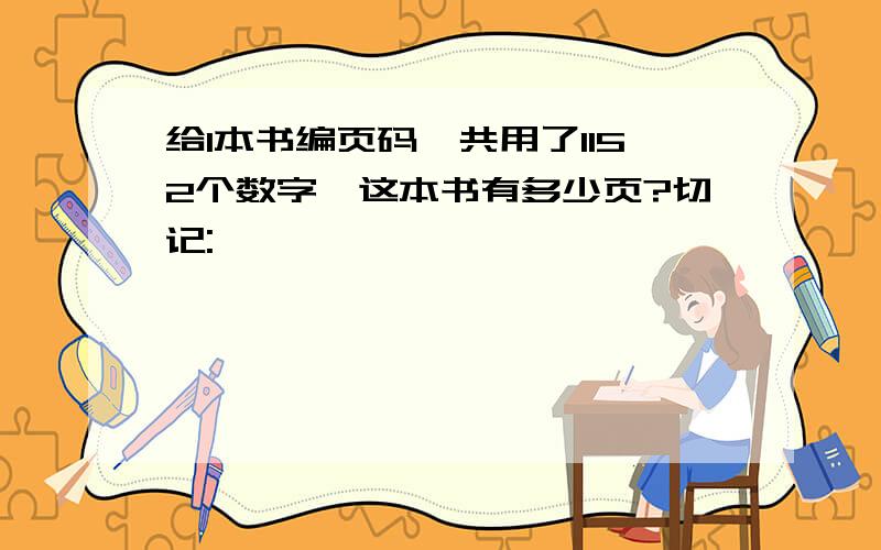 给1本书编页码,共用了1152个数字,这本书有多少页?切记: