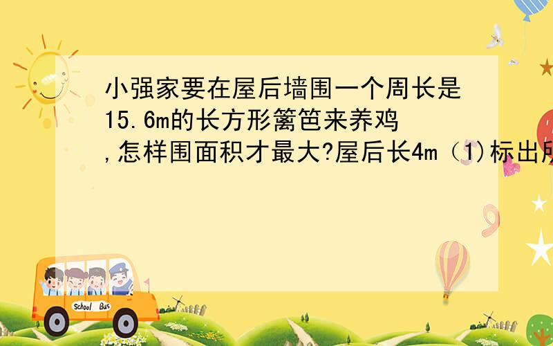 小强家要在屋后墙围一个周长是15.6m的长方形篱笆来养鸡,怎样围面积才最大?屋后长4m（1)标出所围篱笆的长和宽.在网络上用时0.8秒，共搜984条信息，平均每秒能搜到多少条信息？好么