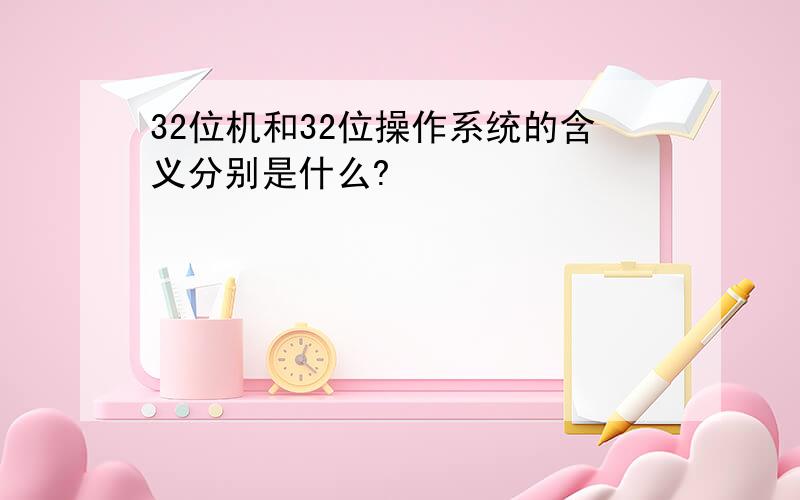 32位机和32位操作系统的含义分别是什么?