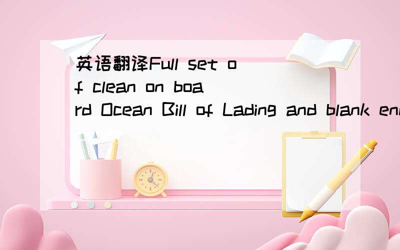 英语翻译Full set of clean on board Ocean Bill of Lading and blank endorsed marked freight to collect（OCEAN BILL）;