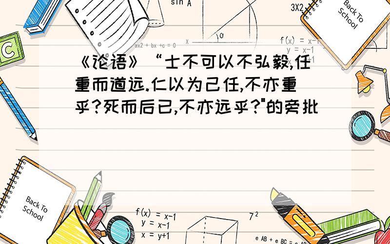 《论语》“士不可以不弘毅,任重而道远.仁以为己任,不亦重乎?死而后已,不亦远乎?