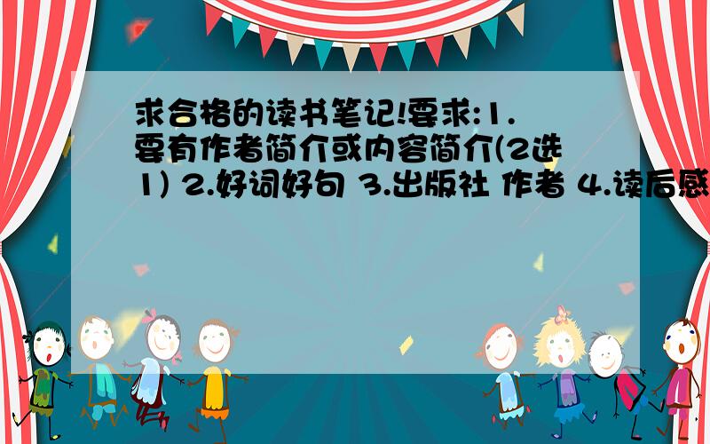 求合格的读书笔记!要求:1.要有作者简介或内容简介(2选1) 2.好词好句 3.出版社 作者 4.读后感悟