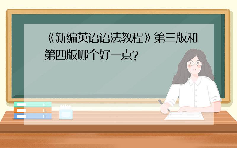 《新编英语语法教程》第三版和第四版哪个好一点?