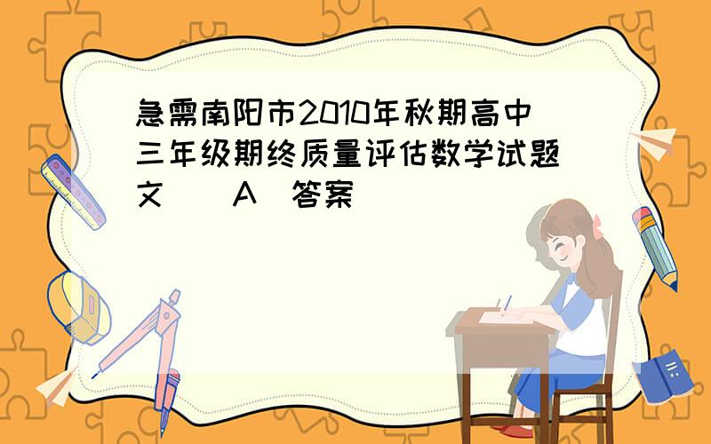 急需南阳市2010年秋期高中三年级期终质量评估数学试题（文）（A）答案