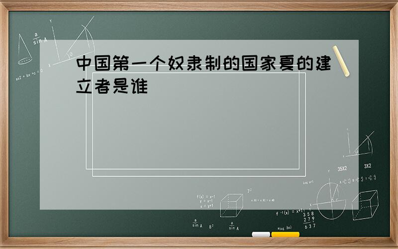 中国第一个奴隶制的国家夏的建立者是谁