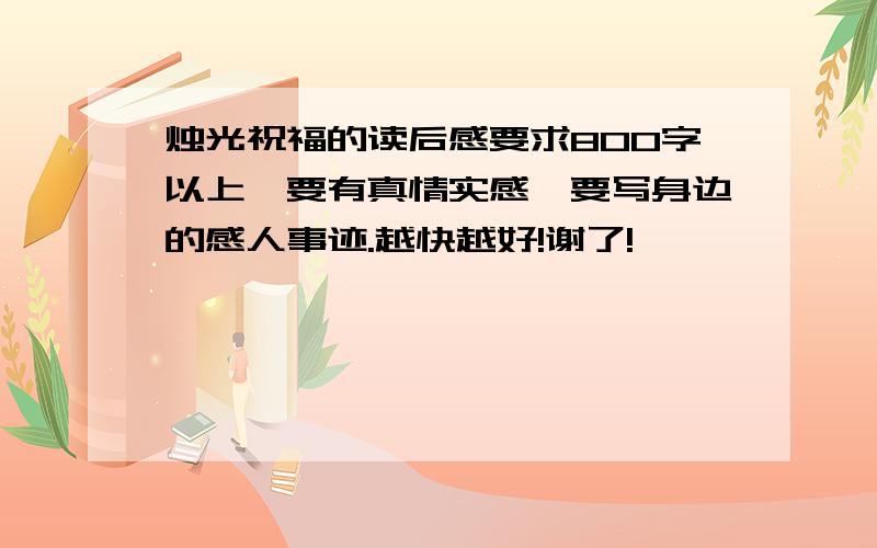 烛光祝福的读后感要求800字以上,要有真情实感,要写身边的感人事迹.越快越好!谢了!