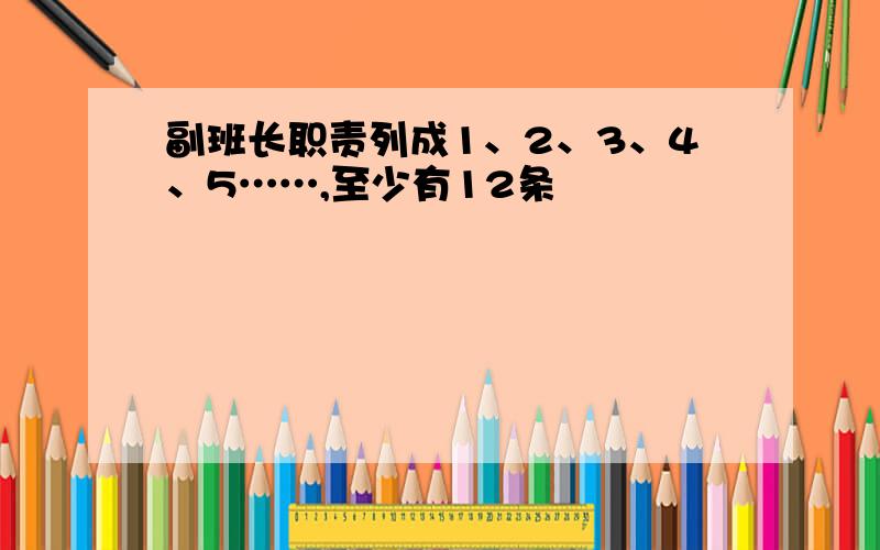 副班长职责列成1、2、3、4、5……,至少有12条