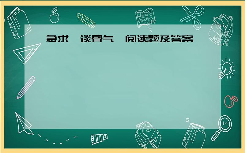 急求《谈骨气》阅读题及答案