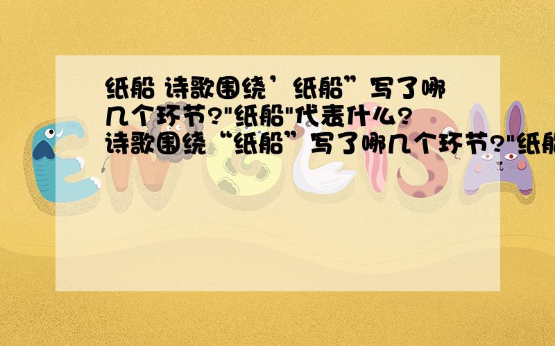 纸船 诗歌围绕’纸船”写了哪几个环节?