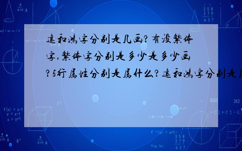 远和鸿字分别是几画?有没繁体字,繁体字分别是多少是多少画?5行属性分别是属什么?远和鸿字分别是几画?有没繁体字?繁体字分别是多少是多少画?5行属性分别是属什么?