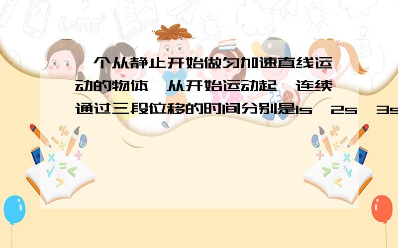 一个从静止开始做匀加速直线运动的物体,从开始运动起,连续通过三段位移的时间分别是1s,2s,3s,这三段位移的长度之比和这段位移上的平均速度之比分别是多少