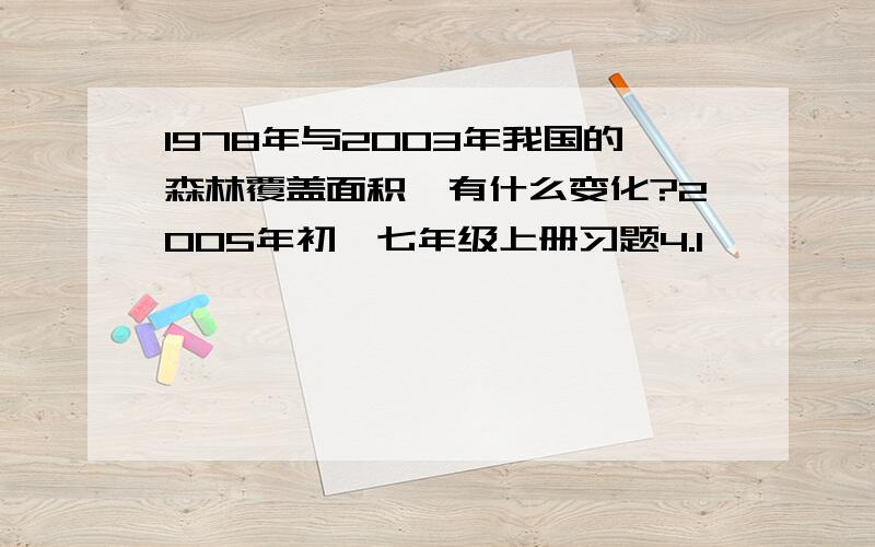 1978年与2003年我国的森林覆盖面积,有什么变化?2005年初一七年级上册习题4.1