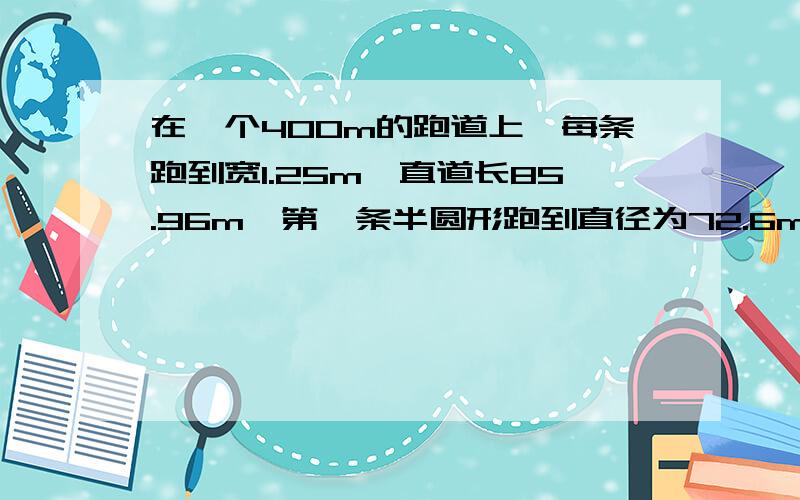 在一个400m的跑道上,每条跑到宽1.25m,直道长85.96m,第一条半圆形跑到直径为72.6m,第一圈的起跑线和第三圈的起跑线应差多少米?