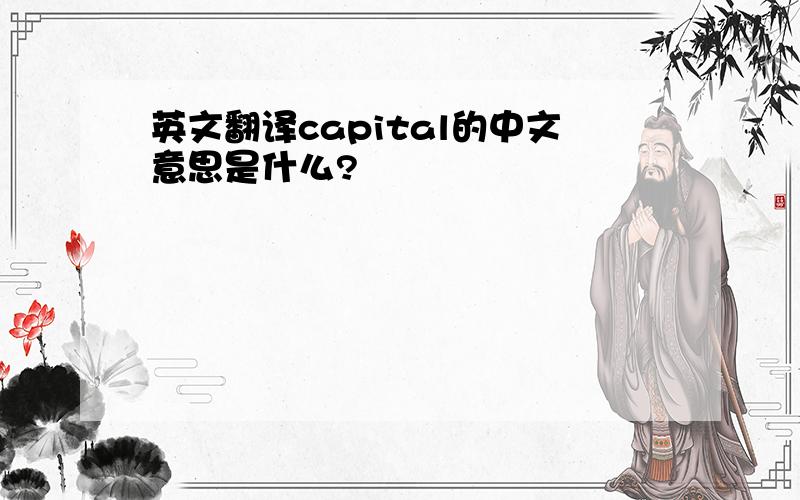 英文翻译capital的中文意思是什么?