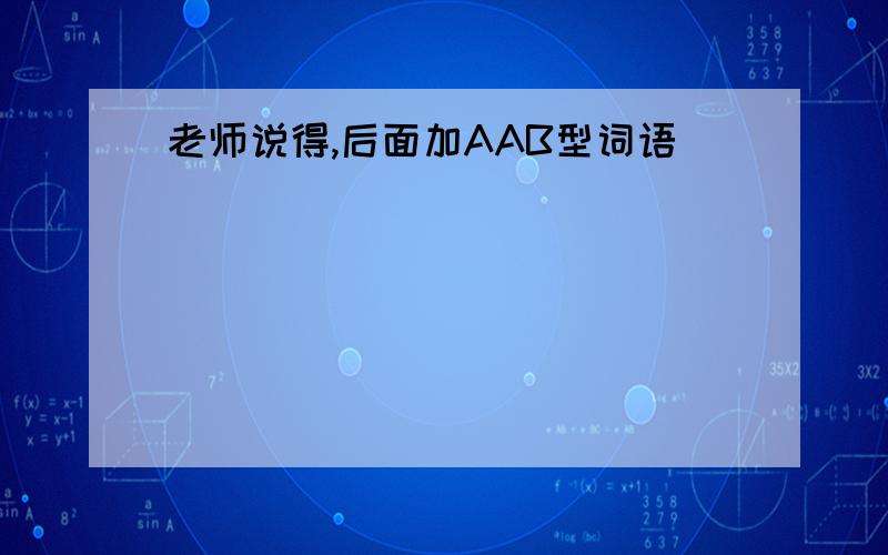 老师说得,后面加AAB型词语