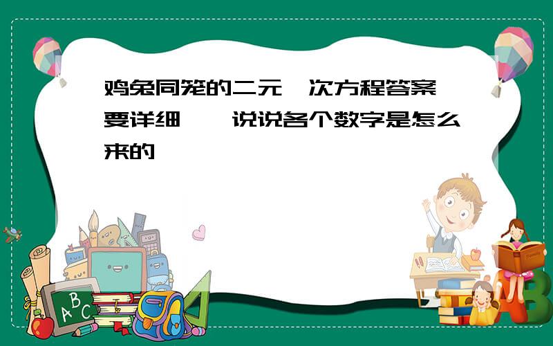 鸡兔同笼的二元一次方程答案【要详细,】说说各个数字是怎么来的