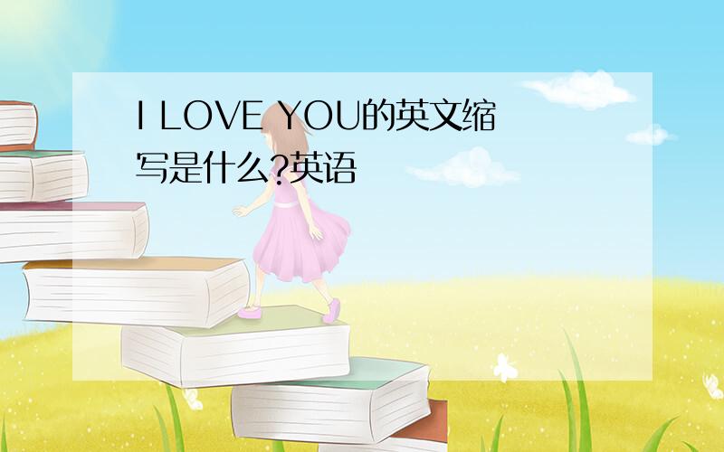 I LOVE YOU的英文缩写是什么?英语