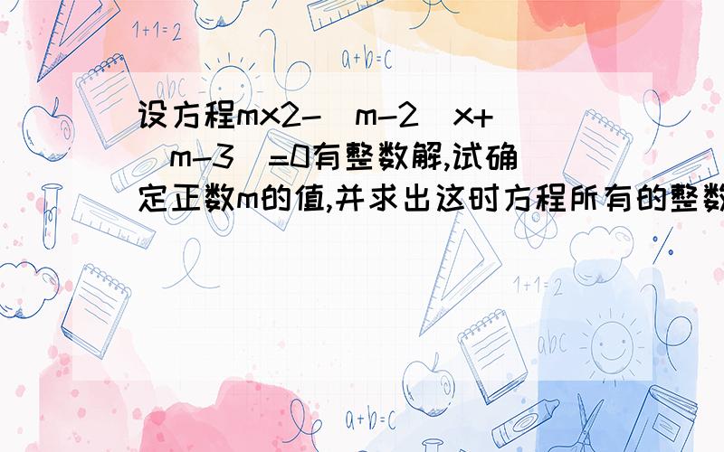 设方程mx2-（m-2）x+（m-3）=0有整数解,试确定正数m的值,并求出这时方程所有的整数解.