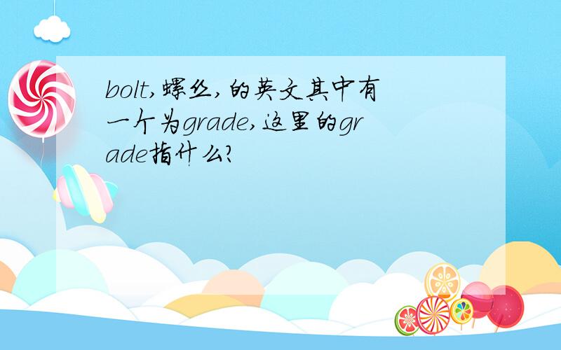 bolt,螺丝,的英文其中有一个为grade,这里的grade指什么?