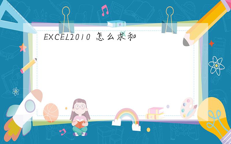 EXCEL2010 怎么求和