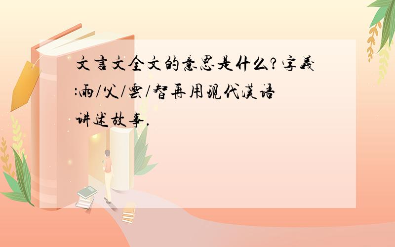 文言文全文的意思是什么?字义:雨/父/云/智再用现代汉语讲述故事.