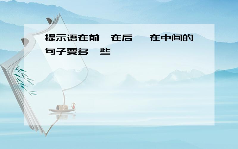 提示语在前、在后、 在中间的句子要多一些