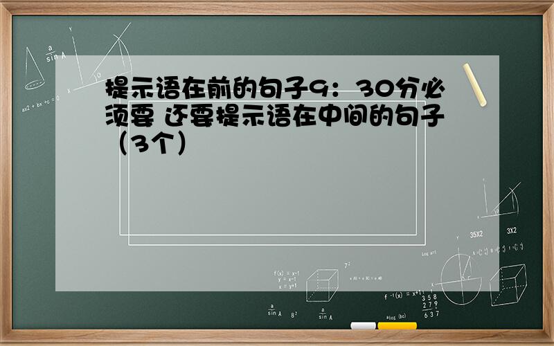 提示语在前的句子9：30分必须要 还要提示语在中间的句子（3个）