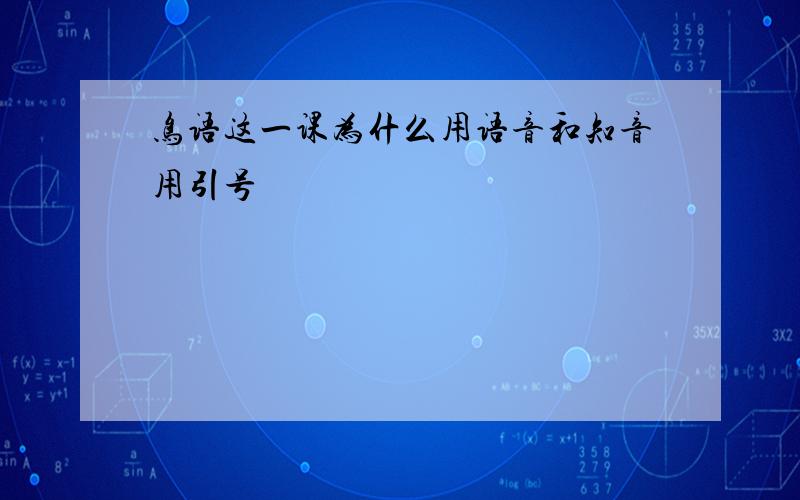 鸟语这一课为什么用语音和知音用引号