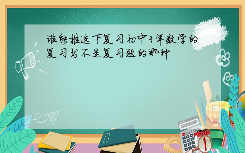 谁能推选下复习初中3年数学的复习书不是复习题的那种