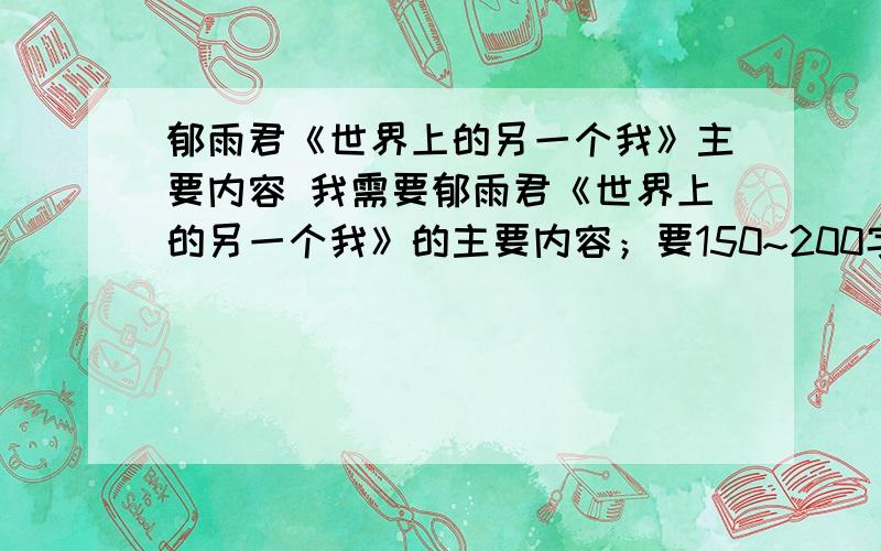 郁雨君《世界上的另一个我》主要内容 我需要郁雨君《世界上的另一个我》的主要内容；要150~200字左右;