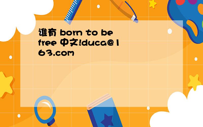 谁有 born to be free 中文!duca@163.com