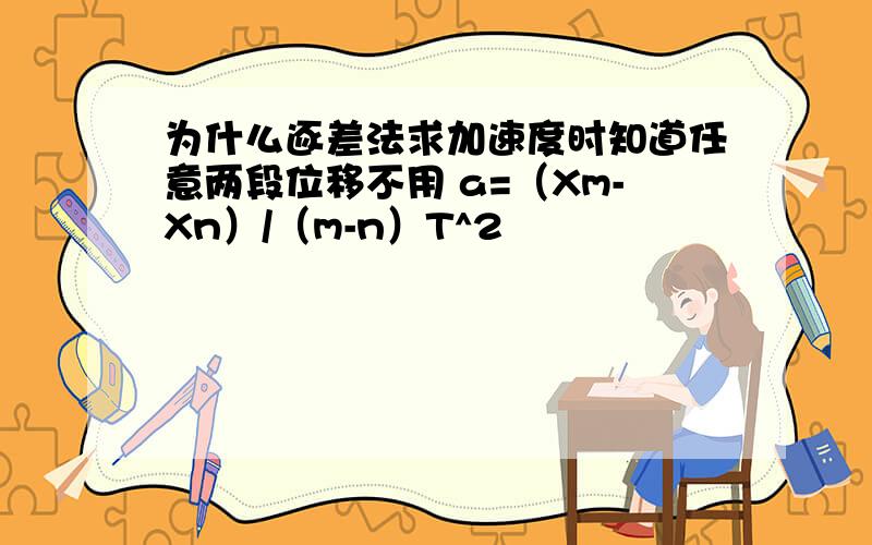 为什么逐差法求加速度时知道任意两段位移不用 a=（Xm-Xn）/（m-n）T^2